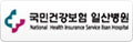 국민건강보험 일산병원