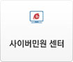 사이버민원 센터
