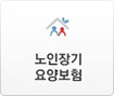 노인장기 요양보험