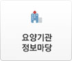요양기관 정보마당