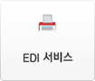 EDI서비스
